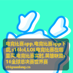 LOL电竞比赛在哪里买相关赛事入口信息