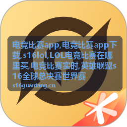 电竞比赛实时赛程资讯与s16lol赛事内容