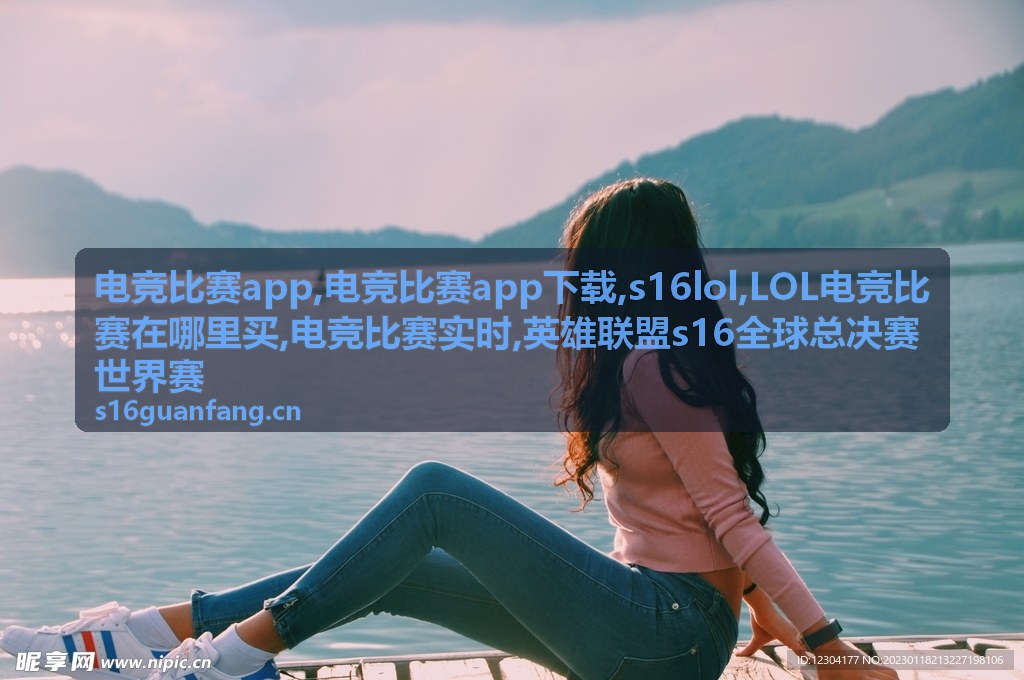 电竞比赛app与英雄联盟s16全球总决赛世界赛赛事画面