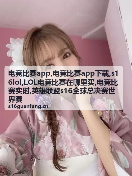 s16lol英雄联盟全球总决赛精选赛事内容
